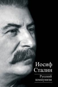 Русский коммунизм (сборник). Иосиф Виссарионович Сталин. Иллюстрация 2