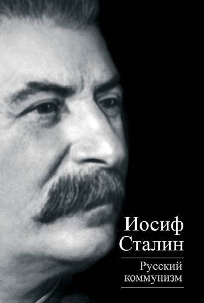 Русский коммунизм (сборник). Иосиф Виссарионович Сталин. Иллюстрация 3