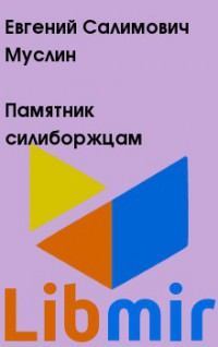 Памятник силиборжцам