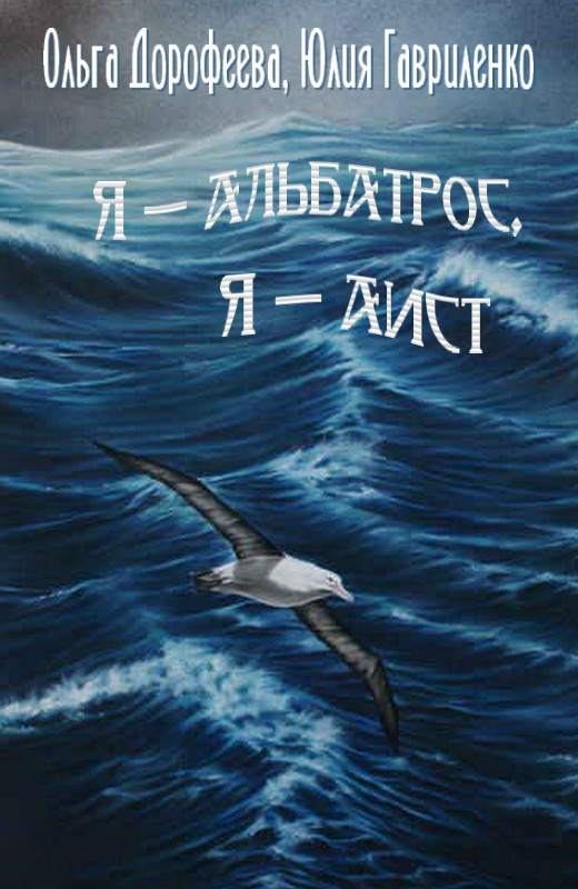 Я — альбатрос, я — аист. Юлия  Гавриленко. Иллюстрация 3