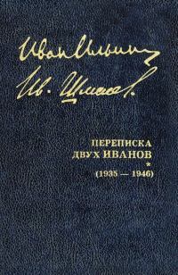 Переписка двух Иванов (1935 — 1946). Книга 2
