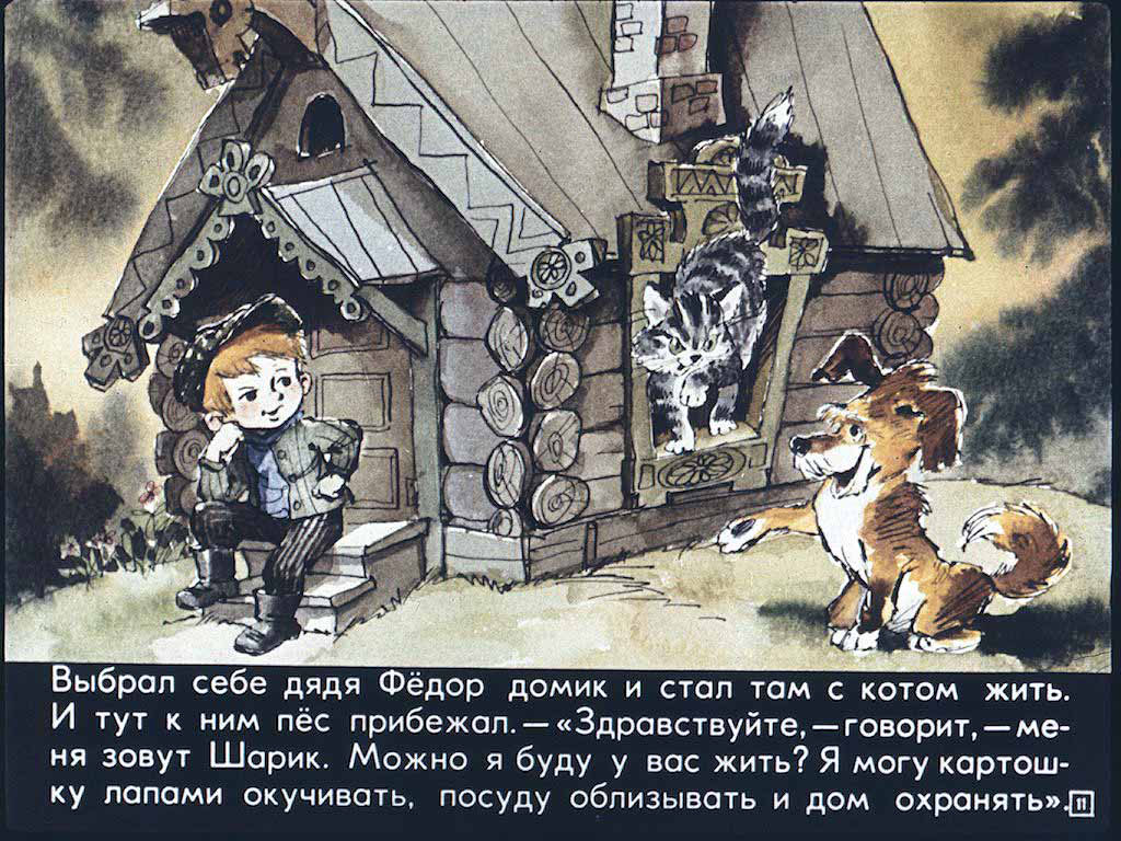 Дядя Федор,пес и кот.   Unknown. Иллюстрация 8