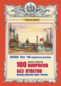 100 ВОПРОСОВ БЕЗ ОТВЕТОВ Военно-морской флот России