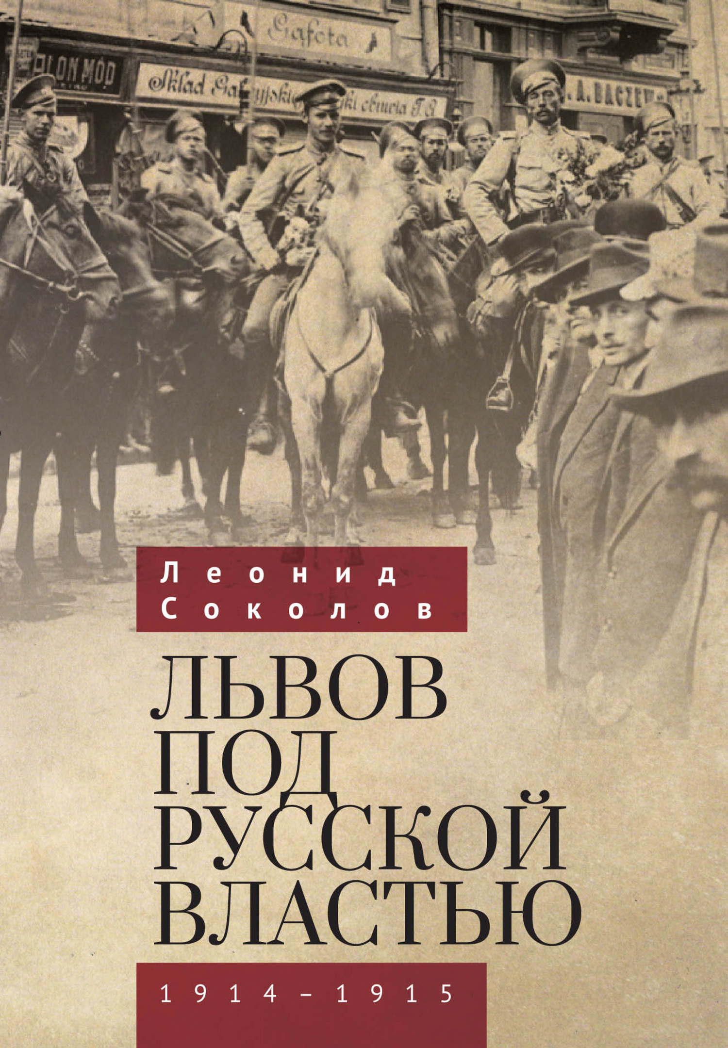 Львов под русской властью. 1914–1915.   . Иллюстрация 2
