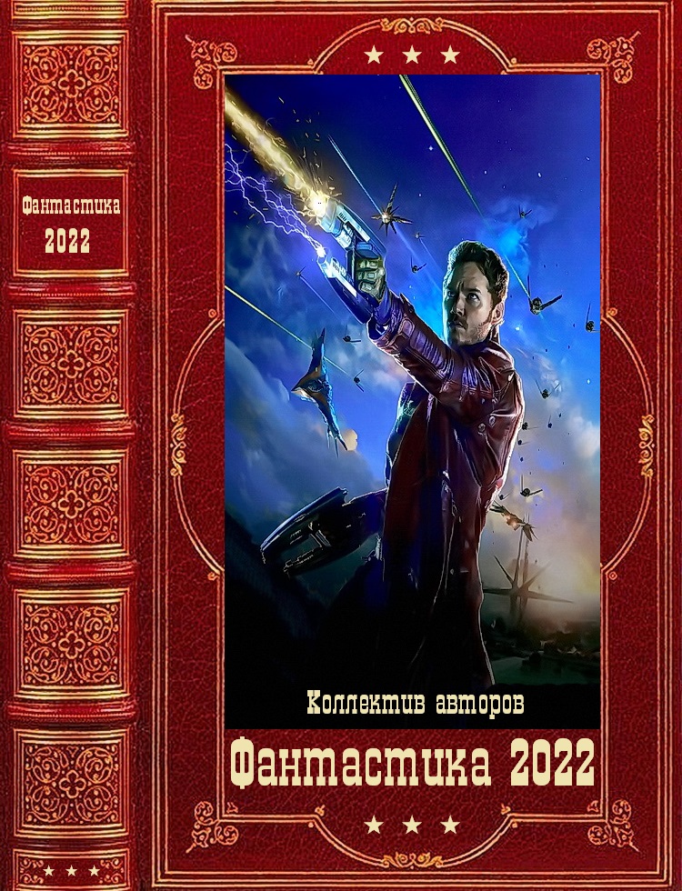 Фантастика 2022. Компиляция. Книги 1-14.   . Иллюстрация 2