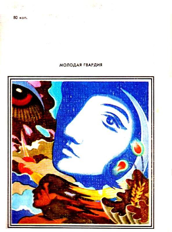 Ночь молодого месяца. Андрей Всеволодович Дмитрук. Иллюстрация 4