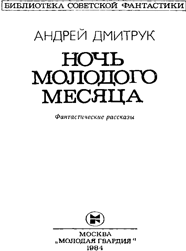 Ночь молодого месяца. Андрей Всеволодович Дмитрук. Иллюстрация 5