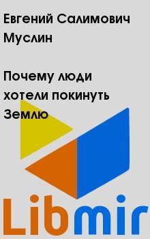 Почему люди хотели покинуть Землю. Борис Васильевич Зубков. Иллюстрация 2