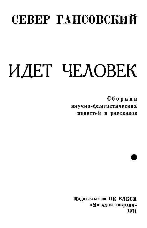 Идет человек. Сборник научно-фантастических повестей и рассказов. Север Феликсович Гансовский. Иллюстрация 3