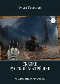 Сказки русской матрешки о зловещих чудесах