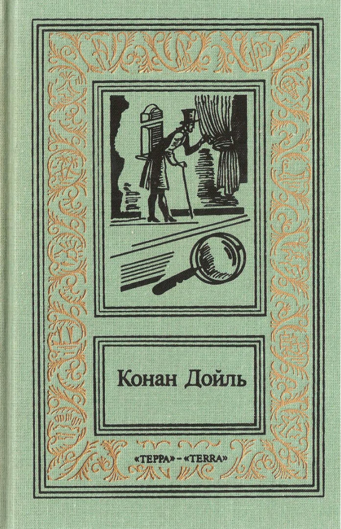 Конан дойл fb2. Записки о Шерлоке Холмсе». Конан Дойл а.. 1978. Книга Конан Дойла приключения Шерлока Холмса.