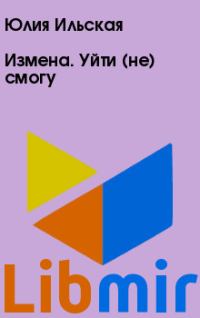 Измена. Уйти (не) смогу
