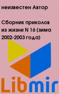 Сборник приколов из жизни N 16 зима 2002-2003 года