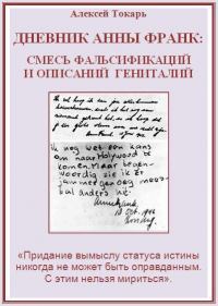 Дневник Анны Франк: смесь фальсификаций и описаний гениталий