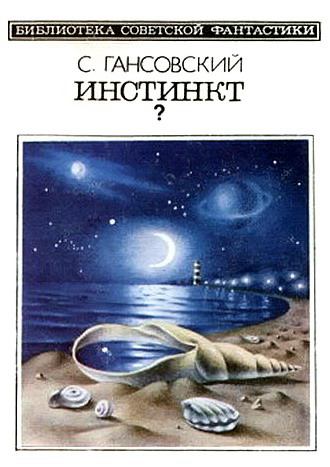 Инстинкт?. Север Феликсович Гансовский. Иллюстрация 2