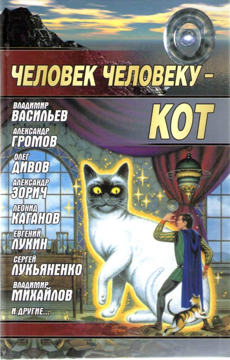 Книги человек человеку кот