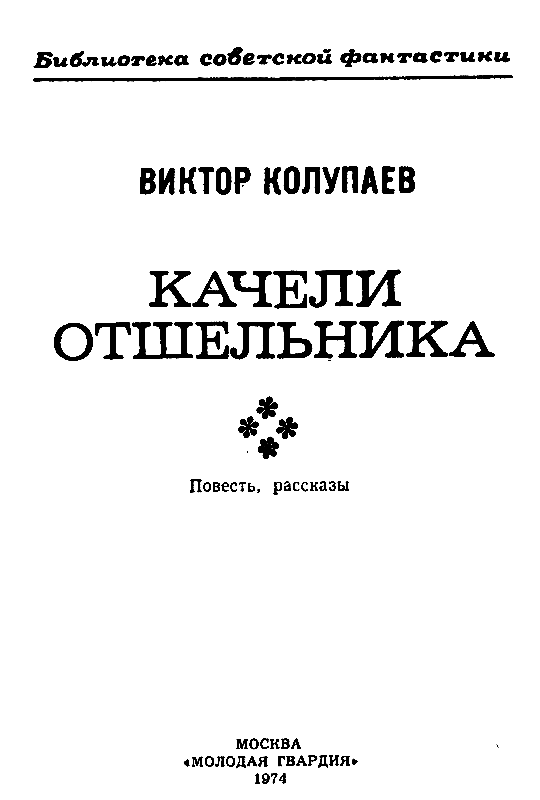 Качели Отшельника. Виктор Дмитриевич Колупаев. Иллюстрация 4