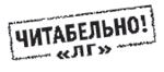 Литературная Газета 6240 ( № 36 2009). Газета Газета Литературка. Иллюстрация 30