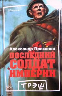 Последний солдат империи. Александр Андреевич Проханов. Иллюстрация 1