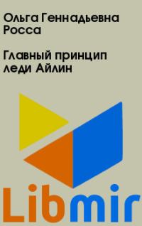 Главный принцип леди Айлин