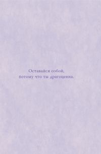 Драгоценной тебе. Поддержка и забота на каждой странице