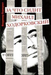 За что сидит Михаил Ходорковский