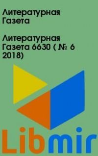 Литературная Газета  6630 ( № 6 2018)