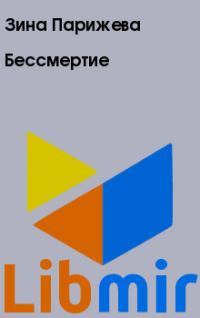 Бессмертие