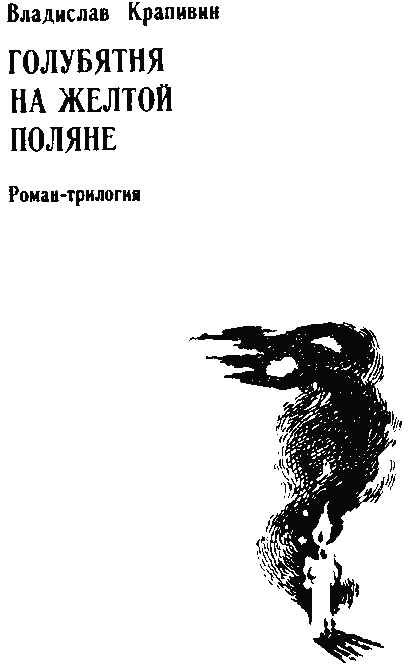 В глубине Великого Кристалла. Все произведения цикла.. Владислав Петрович Крапивин. Иллюстрация 11