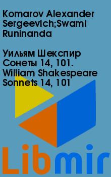 Уильям Шекспир Сонеты 14, 101. William Shakespeare Sonnets 14, 101. Komarov Alexander Sergeevich;Swami Runinanda. Иллюстрация 2