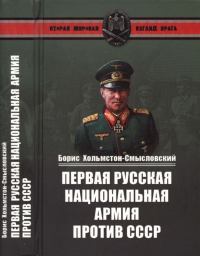 Первая русская национальная армия против СССР