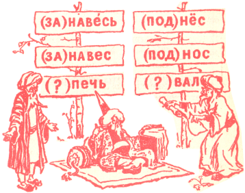 Занимательная грамматика. Е Е Семенова. Иллюстрация 63