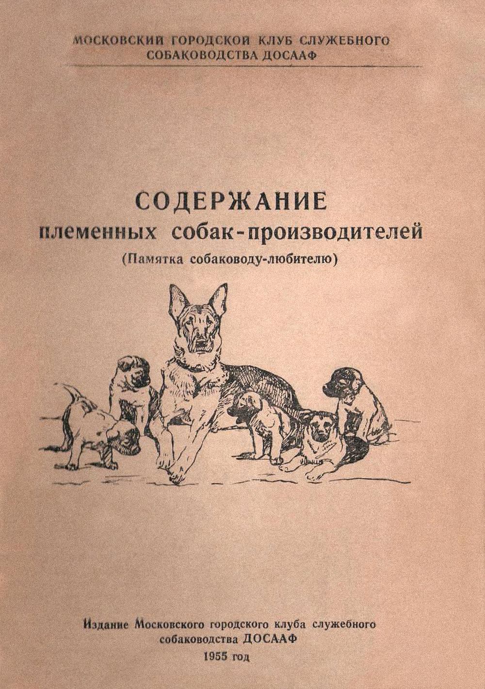Содержание племенных собак-производителей (Памятка собаководу-любителю).   . Иллюстрация 2