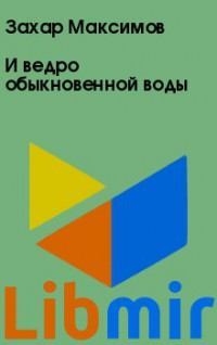 И ведро обыкновенной воды