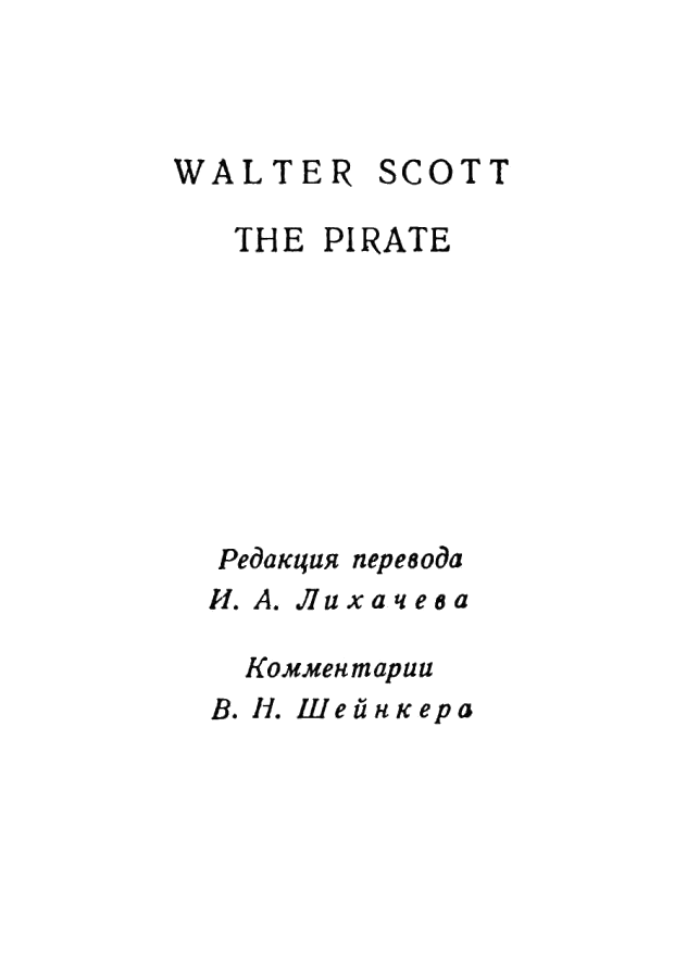 Вальтер Скотт. Собрание сочинений в двадцати томах. Том 12. Вальтер  Скотт. Иллюстрация 5