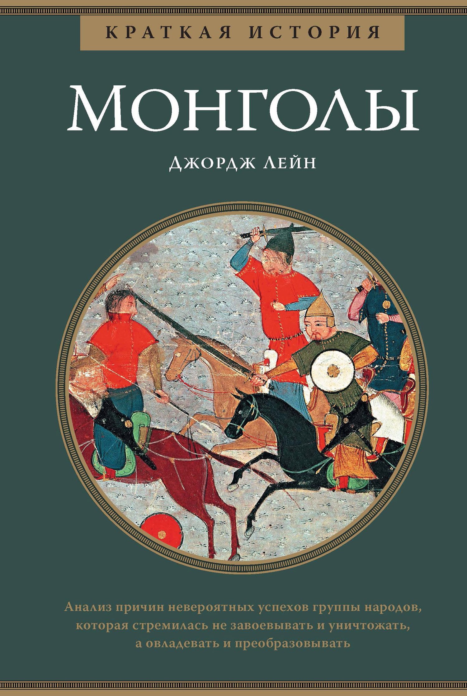 Краткая история. Монголы.   . Иллюстрация 2