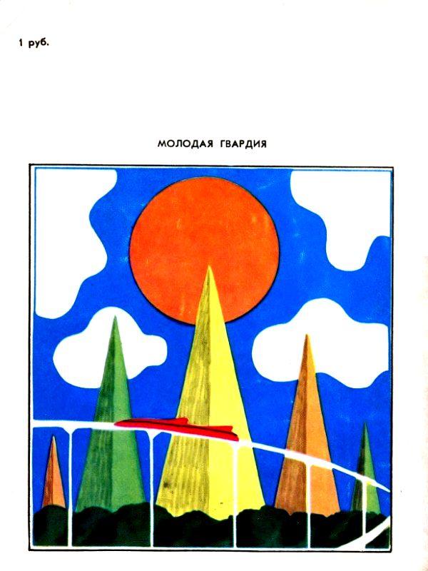 Перед дальней дорогой. Роман. Юрий Гаврилович Тупицын. Иллюстрация 5