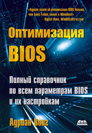 Оптимизация BIOS. Полный справочник по всем параметрам BIOS и их настройкам. Адриан  Вонг. Иллюстрация 35