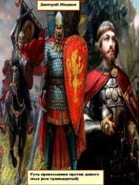 Русь православная против дикого поля (век тринадцатый)