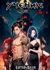 Ученик. Том 2 (СИ)