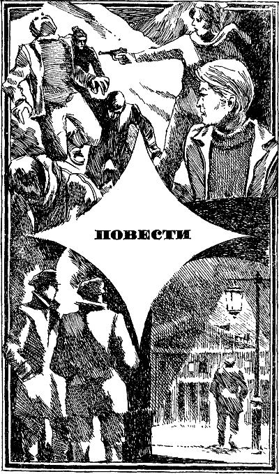 Приключения 1978. Иван Васильевич Черных. Иллюстрация 5