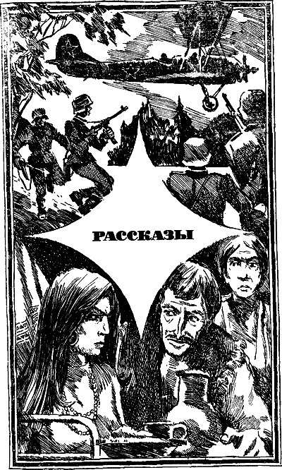 Приключения 1978. Иван Васильевич Черных. Иллюстрация 14