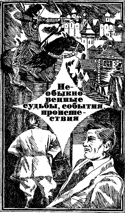 Приключения 1978. Иван Васильевич Черных. Иллюстрация 23