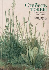 Стебель травы. Антология переводов поэзии и прозы