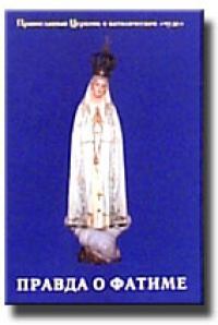 Правда о Фатиме: Православная Церковь о католическом «чуде»