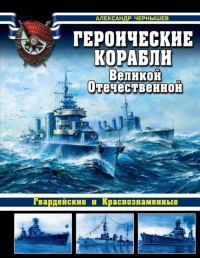 Героические корабли Великой Отечественной