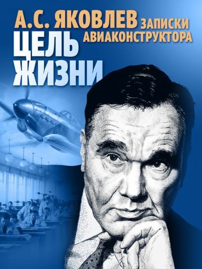 Цель жизни. Записки авиаконструктора. Александр Сергеевич Яковлев. Иллюстрация 2