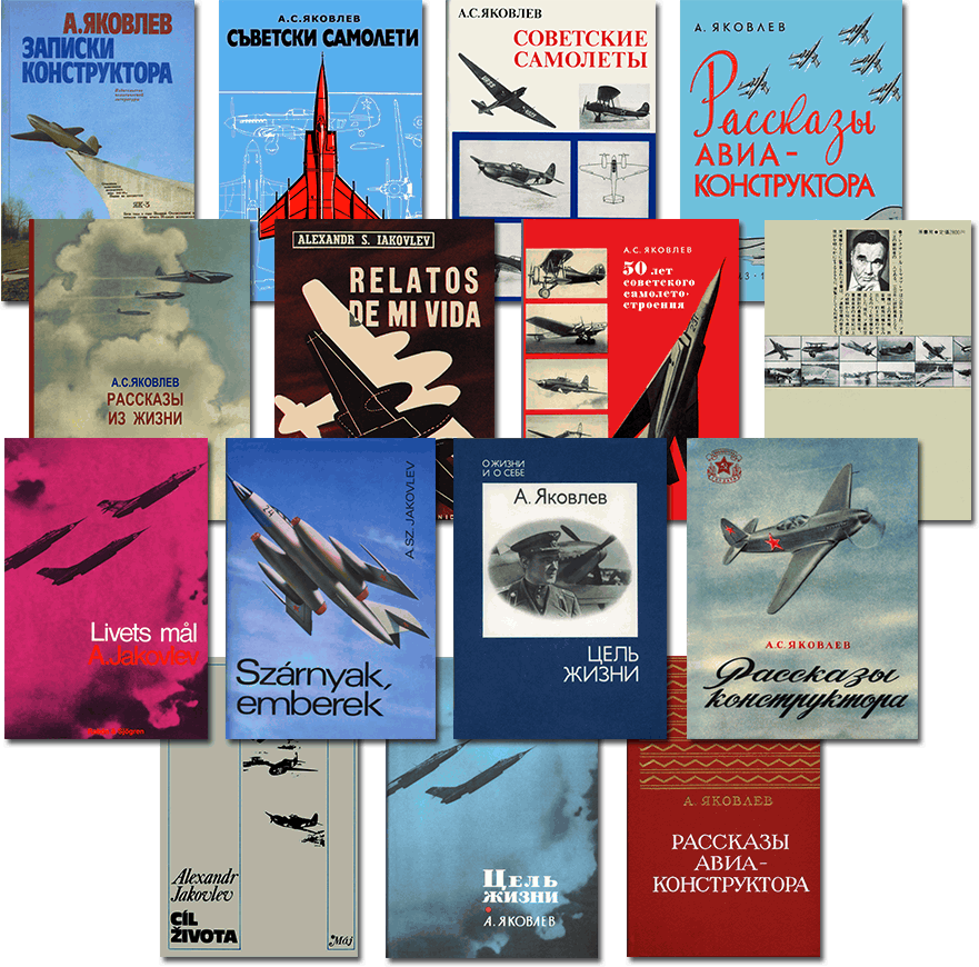 Цель жизни. Записки авиаконструктора. Александр Сергеевич Яковлев. Иллюстрация 28