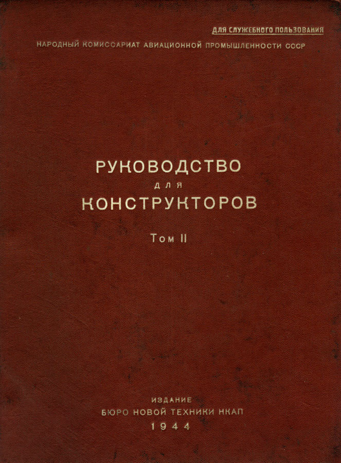 Цель жизни. Записки авиаконструктора. Александр Сергеевич Яковлев. Иллюстрация 135