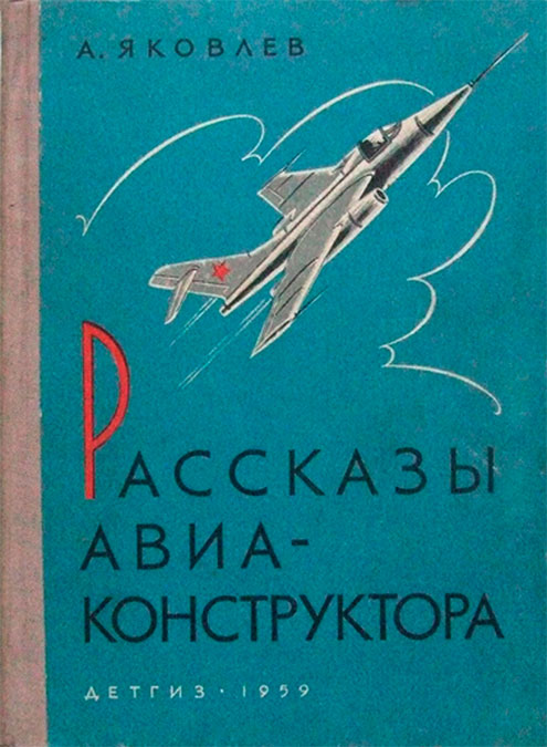 Цель жизни. Записки авиаконструктора. Александр Сергеевич Яковлев. Иллюстрация 342